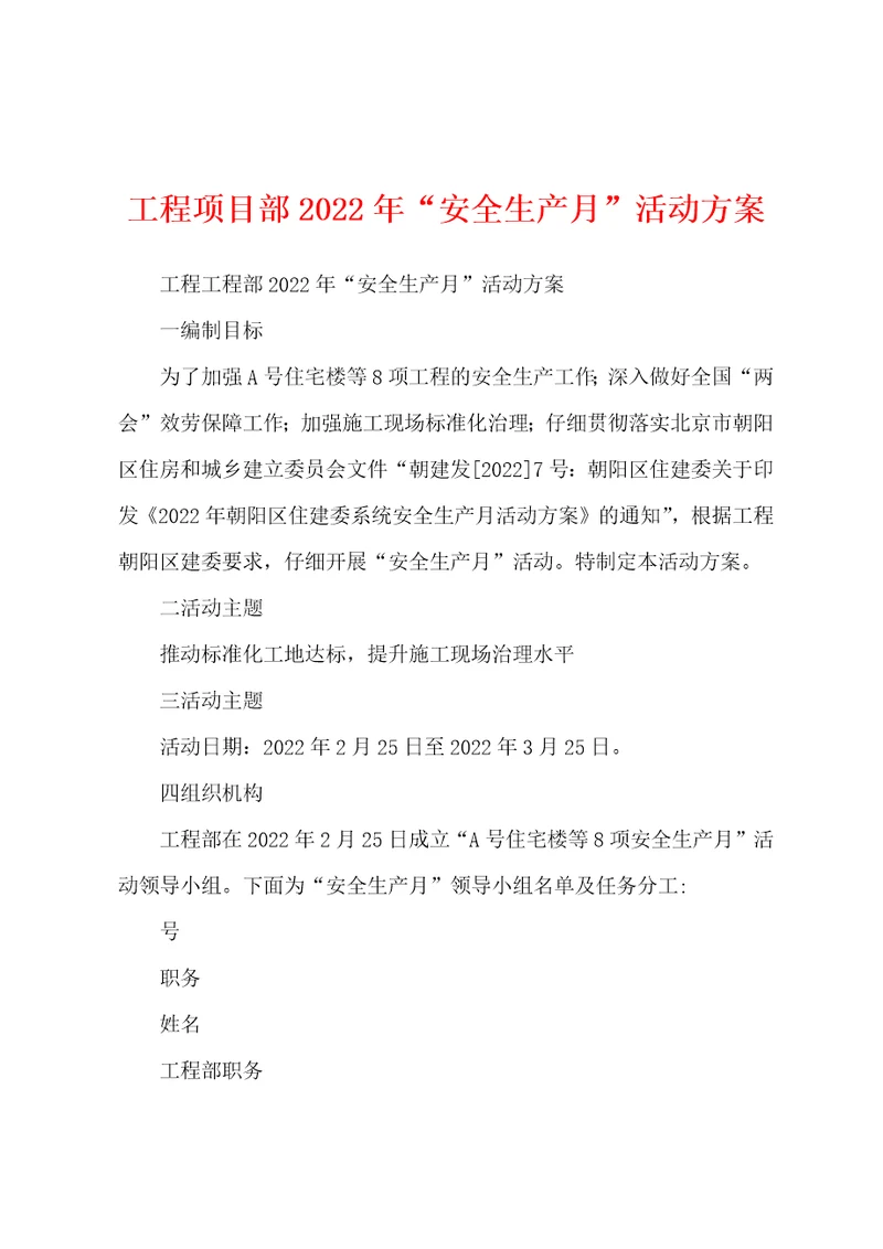 工程项目部2022年“安全生产月活动方案001