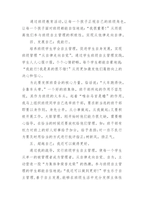 怎样培养学生自主管理能力.docx