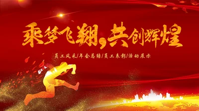 跨越飞翔互创辉煌年会通用PPT模板