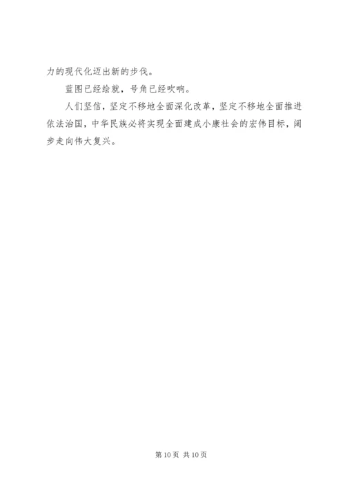 学习贯彻党的十八届四全会精神.docx