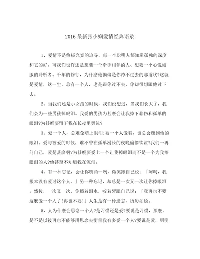 2016最新张小娴爱情经典语录