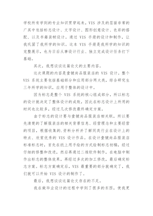 视觉设计毕业论文答辩开场白.docx