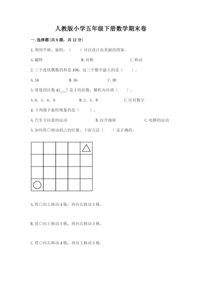 人教版小学五年级下册数学期末卷精品（名校卷）.docx