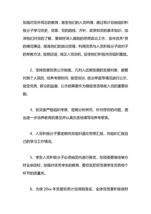 学校发展党员工作计划.docx