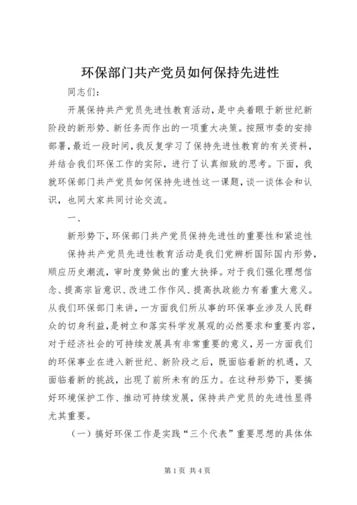 环保部门共产党员如何保持先进性 (6).docx