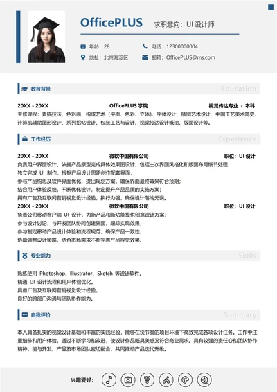 单页社招通用纵向单排简历