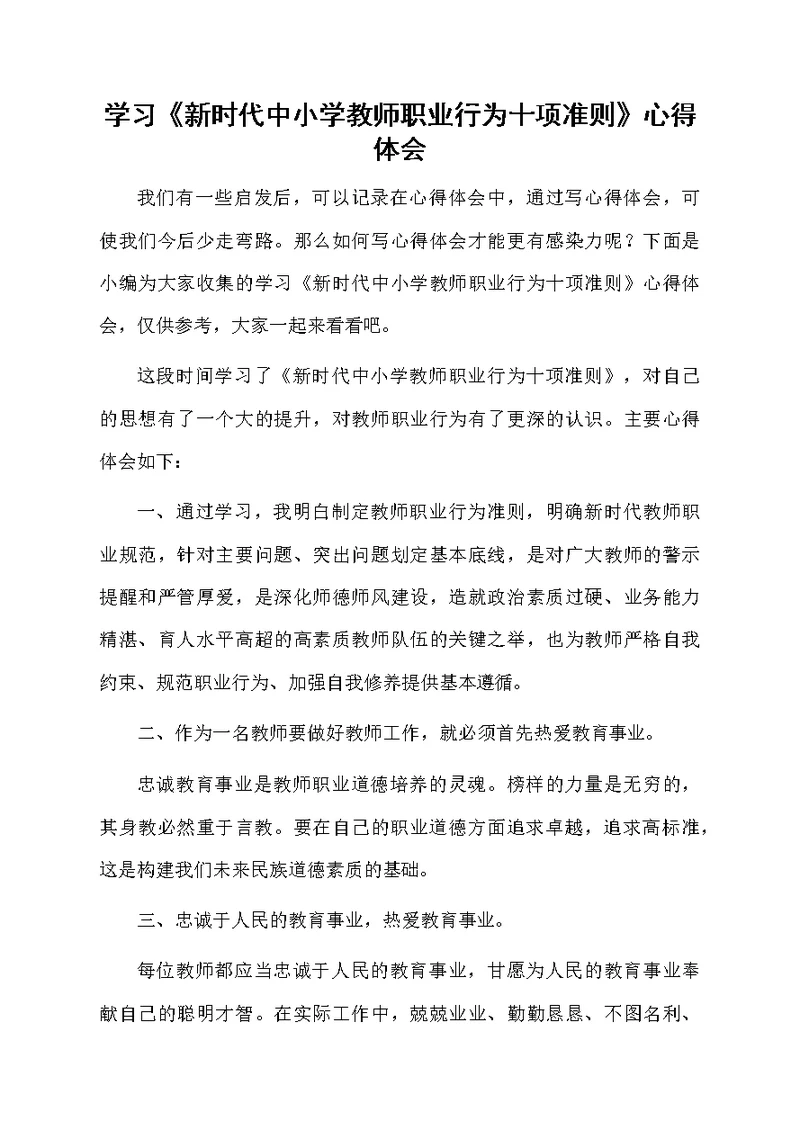 学习《新时代中小学教师职业行为十项准则》心得体会