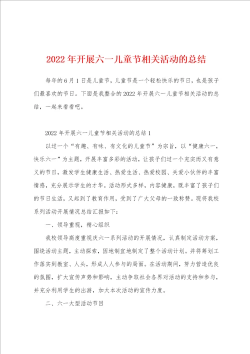 2022年开展六一儿童节相关活动的总结