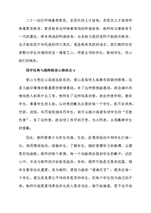 国学经典与教师修养心得体会（精选5篇）