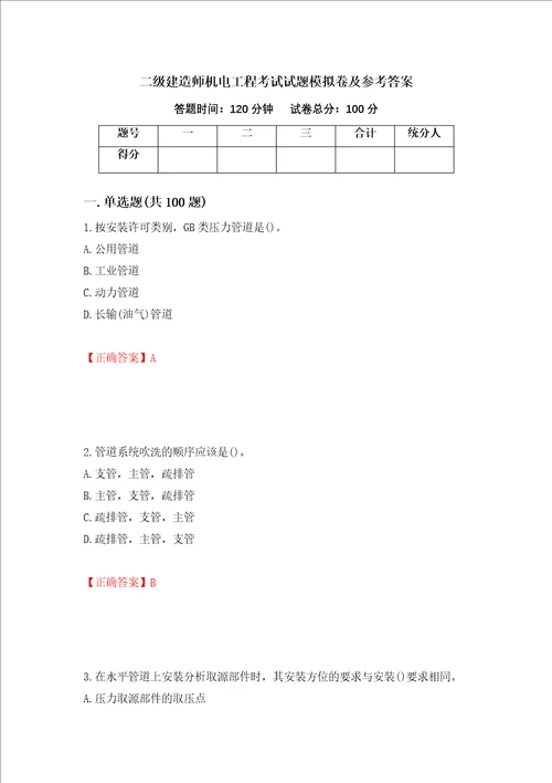 二级建造师机电工程考试试题模拟卷及参考答案6