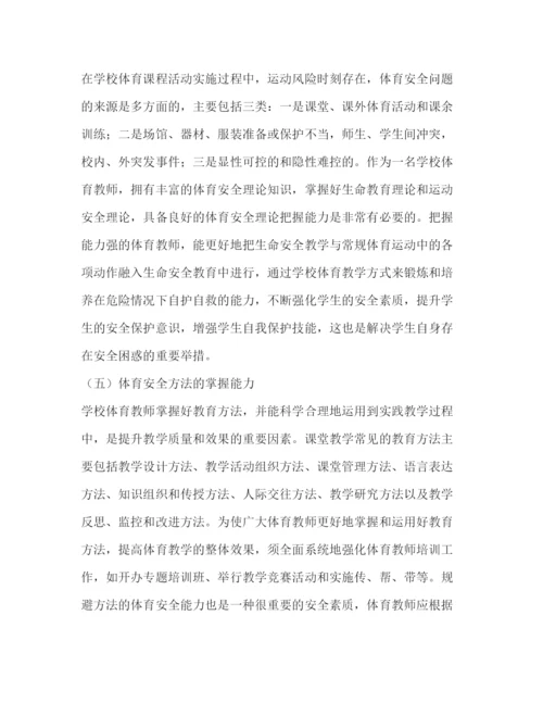 精编之体育教师安全教育能力培养论文（共2篇）.docx