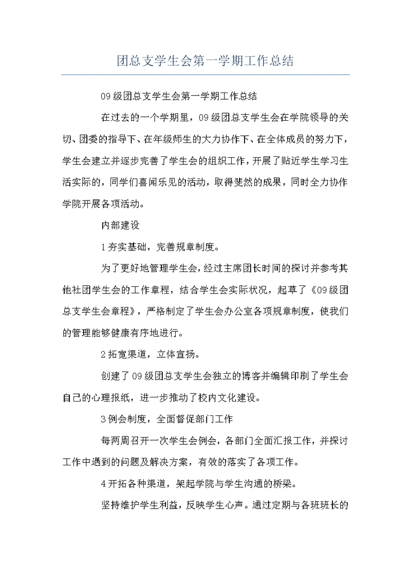 团总支学生会第一学期工作总结