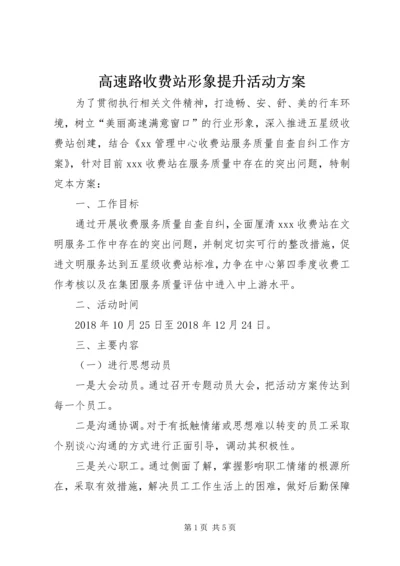 高速路收费站形象提升活动方案.docx