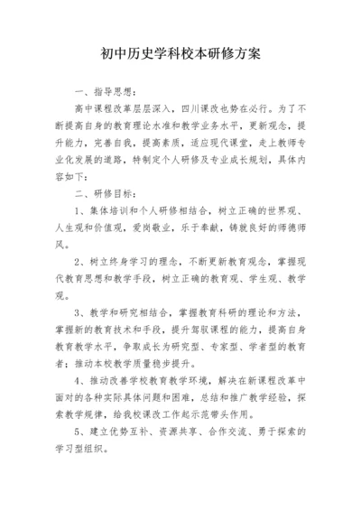 初中历史学科校本研修方案.docx