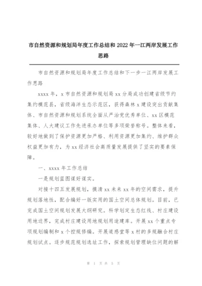 市自然资源和规划局年度工作总结和2022年一江两岸发展工作思路.docx