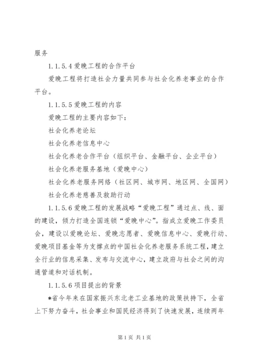 关于申办老年颐养中心项目申请报告.docx