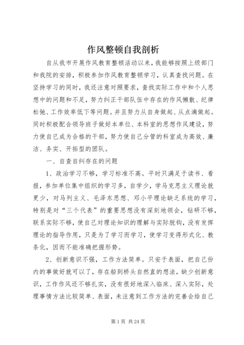 作风整顿自我剖析_1 (2).docx