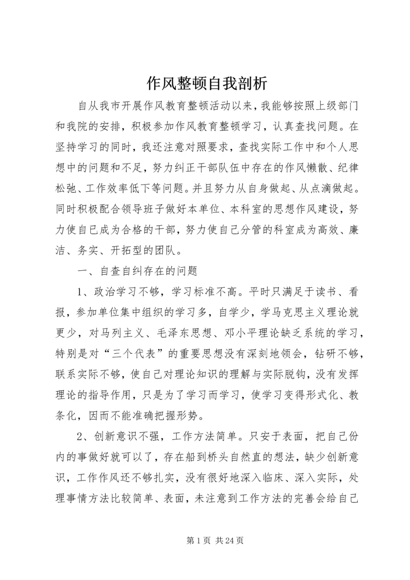 作风整顿自我剖析_1 (2).docx