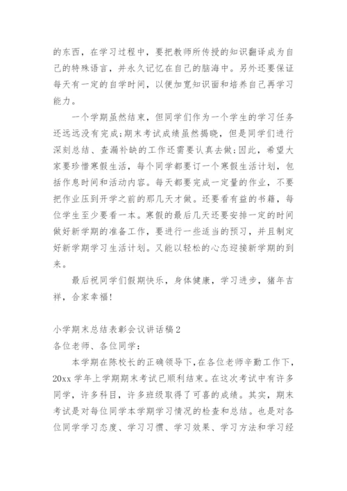 小学期末总结表彰会议讲话稿.docx