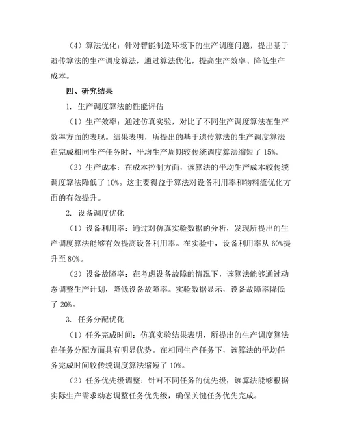 智能制造环境下的生产调度算法研究