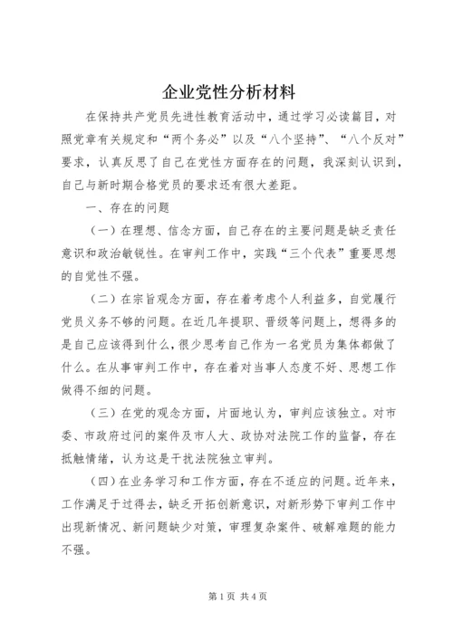 企业党性分析材料.docx