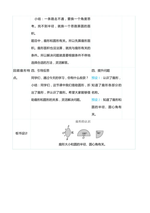 （大单元整体教学）5.7扇形的认识（表格式）教学设计 人教版 六年级上册数学