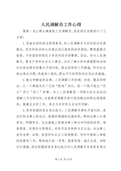 人民调解员工作心得_1.docx