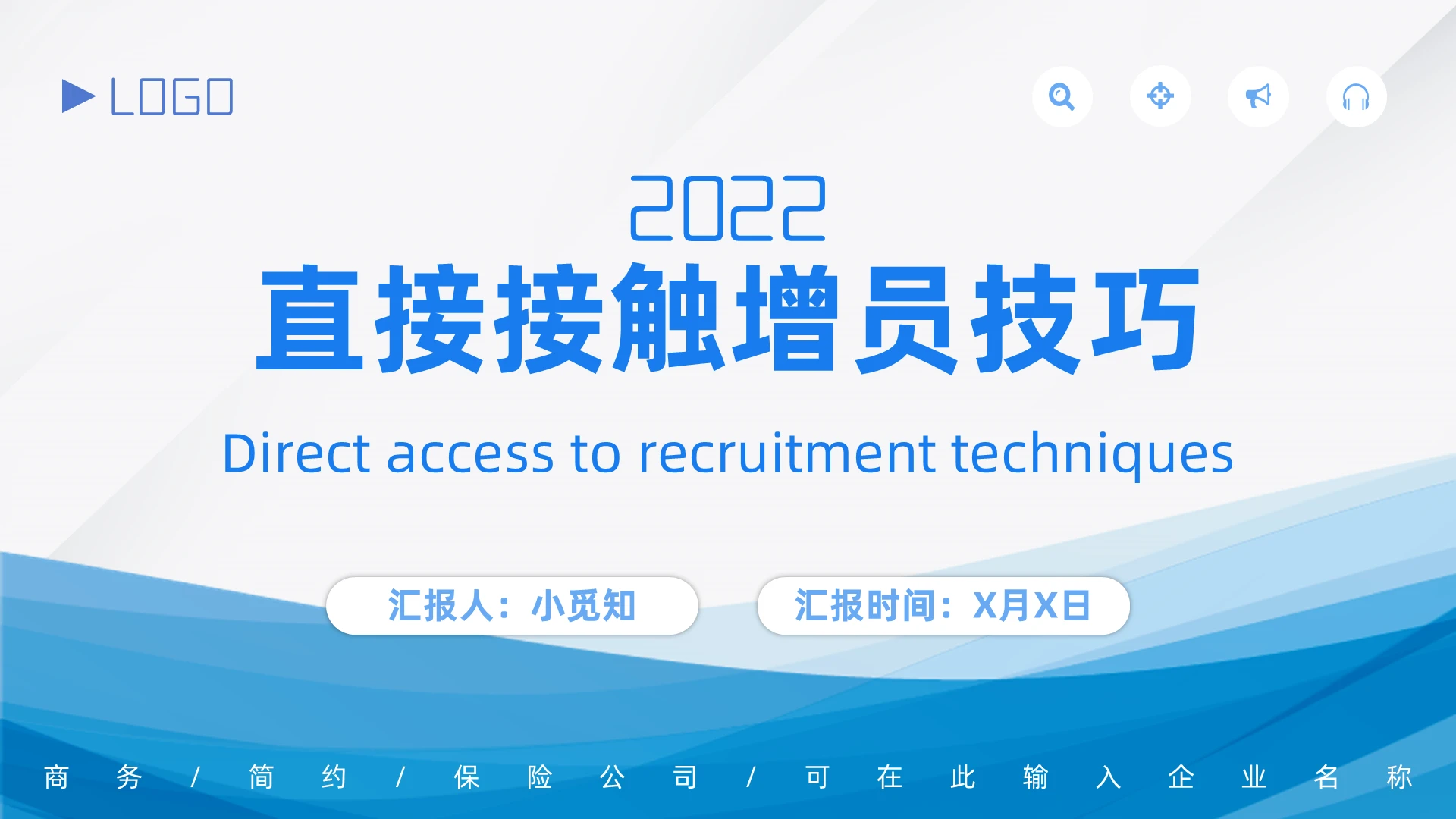 蓝色流动商务简约保险直接接触增员技巧PPT模板保险公司直接接触增员技巧