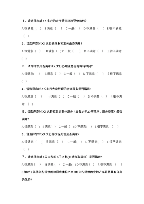 中国xx-银行支行顾客满意度调查问卷