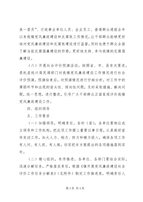 乡镇廉政建设社会评价方案.docx