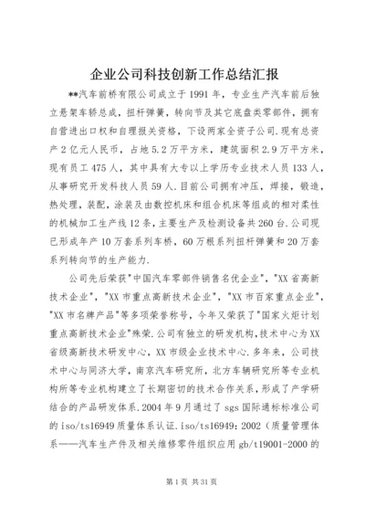 企业公司科技创新工作总结汇报.docx