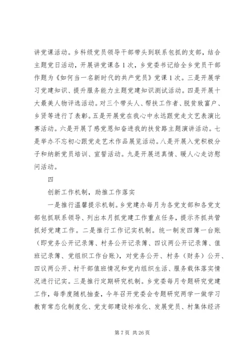 乡镇某年党建工作总结及某年工作计划范文精选4篇.docx