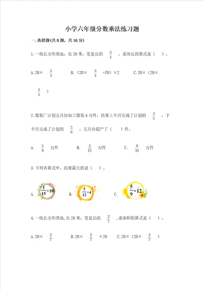 小学六年级分数乘法练习题附答案巩固