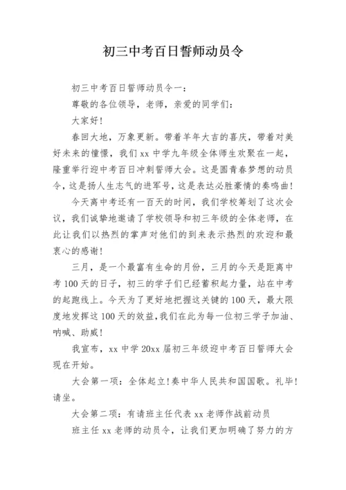 初三中考百日誓师动员令.docx