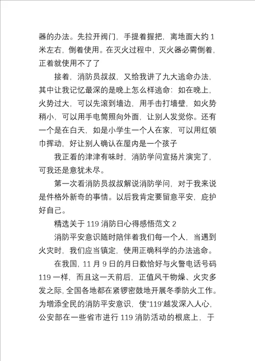 关于119消防日心得感悟五篇