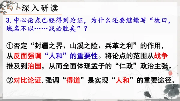 23《孟子》三章《得道多助，失道寡助》教学课件