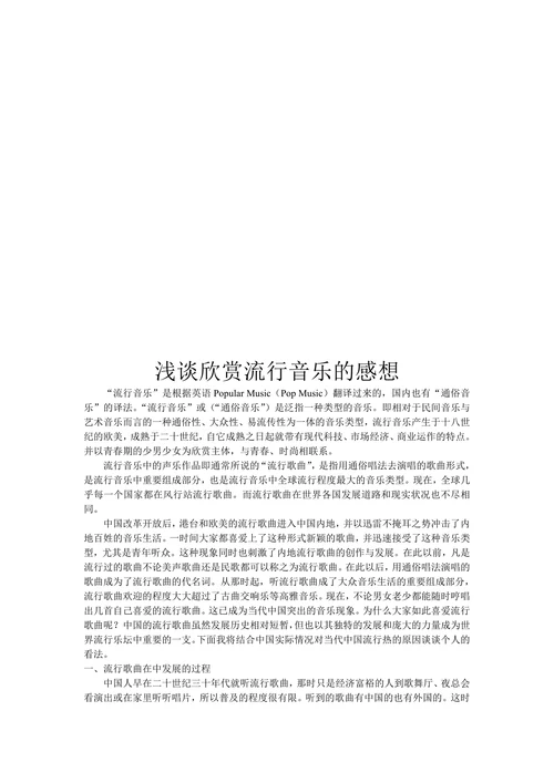 浅谈欣赏流行音乐的感想