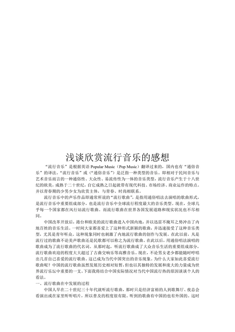 浅谈欣赏流行音乐的感想