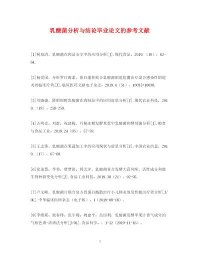 2022年乳酸菌分析与结论毕业论文的参考文献.docx