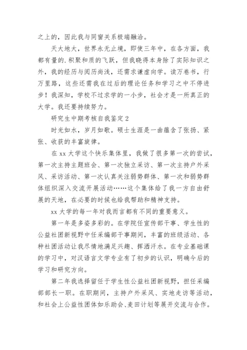 研究生中期考核自我鉴定7篇.docx