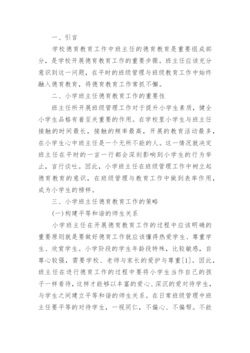 班主任德育教育论文编辑精选.docx