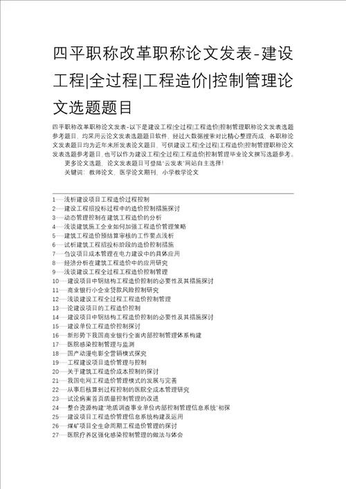 四平职称改革职称论文发表建设工程全过程工程造价控制管理论文选题题目