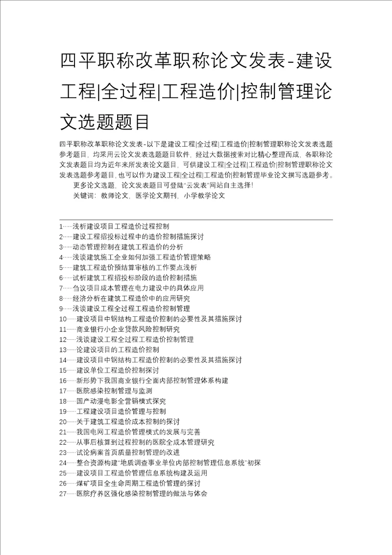 四平职称改革职称论文发表建设工程全过程工程造价控制管理论文选题题目