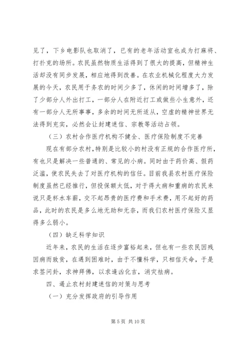 关于封建迷信的表现及其原因的调查与分析.docx