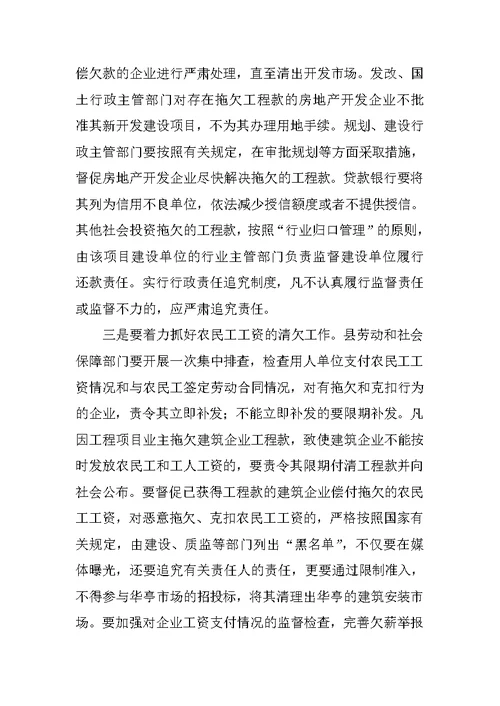 在全县清理拖欠工程款和农民工工资工作会议上的讲话