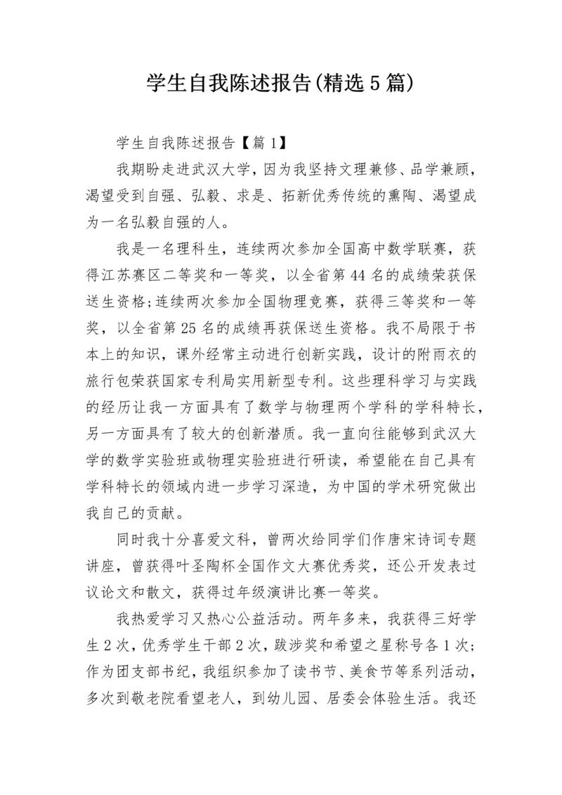 学生自我陈述报告(精选5篇).docx