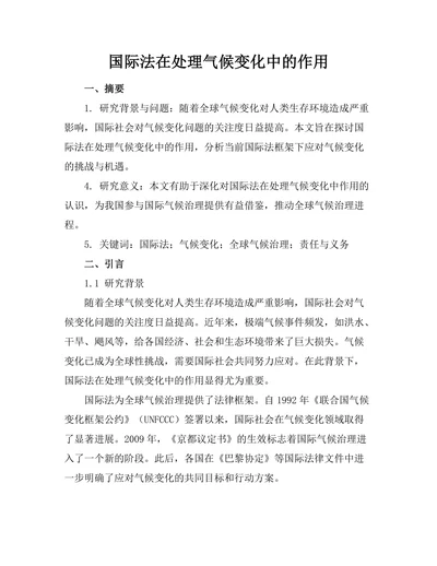 国际法在处理气候变化中的作用