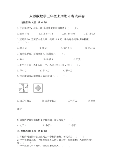 人教版数学五年级上册期末考试试卷含答案（达标题）.docx