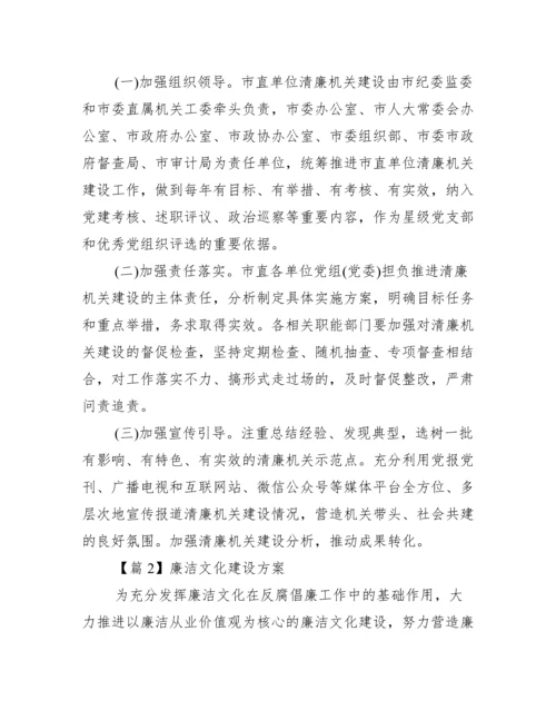 廉洁文化建设方案十四篇.docx