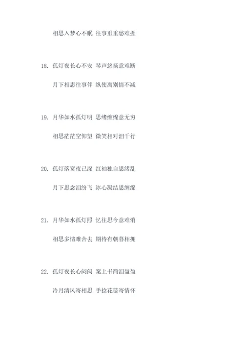 孤灯月夜伴相思对联
